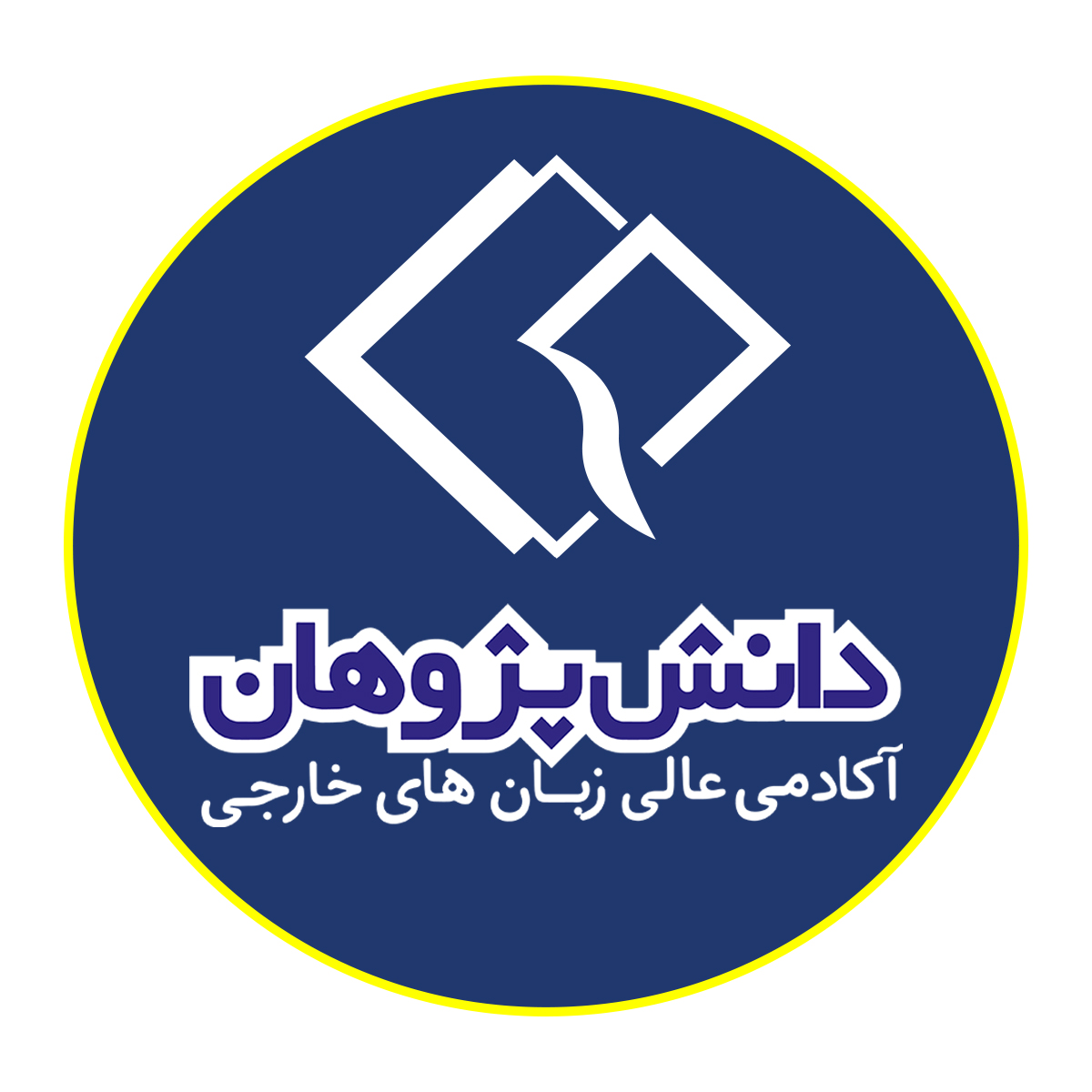 مؤسسه آموزش عالی آزاد زبان دانش پژوهان